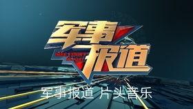 新闻爆料震撼音乐叫什么 第2张 新闻爆料震撼音乐叫什么 第2张