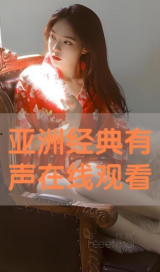 亚洲在线 在线观看,畅享无尽精彩，一键开启云端观影之旅